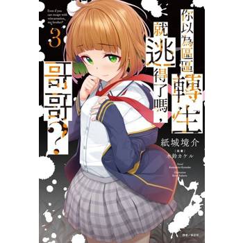 【電子書】你以為區區轉生就逃得了嗎，哥哥？(3)