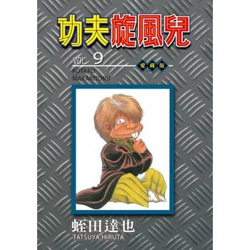【電子書】功夫旋風兒 愛藏版 (9)