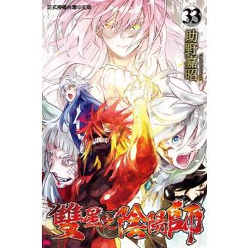 【電子書】雙星之陰陽師 (33)