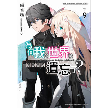 【電子書】為何我的世界被遺忘了？ (9)