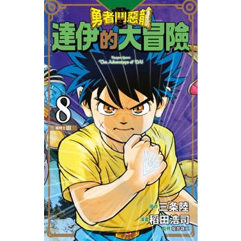 【電子書】勇者鬥惡龍 達伊的大冒險 新裝彩錄版(08)