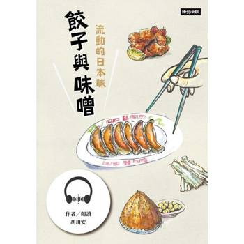 【電子書】餃子與味噌：流動的日本味【有聲書】