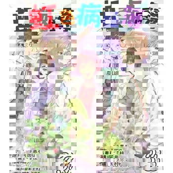 【電子書】虹色病歷簿 33