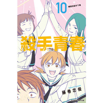 【電子書】殺手青春 (10)