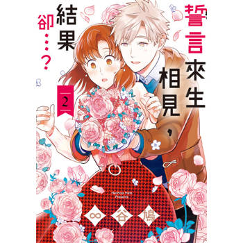 【電子書】誓言來生相見，結果卻…？ (2)