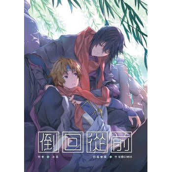 【電子書】倒回從前《沉月之鑰外篇》