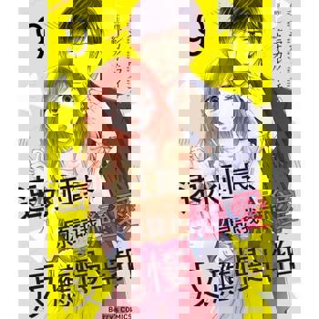 【電子書】速水社長、原諒我戀愛反應慢半拍09