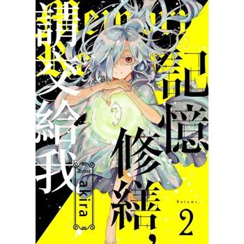 【電子書】記憶修繕，請交給我(02)