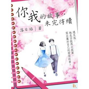 【電子書】你我的故事，未完待續