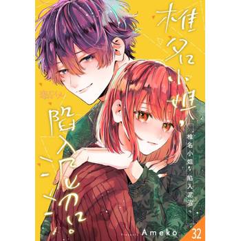 【電子書】椎名小姐，陷入泥沼。(第32話)