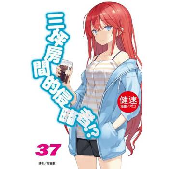 【電子書】三坪房間的侵略者!?(37)