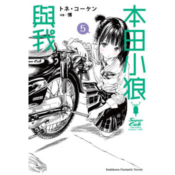 【電子書】本田小狼與我 (5)(小說)
