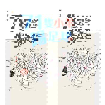 【電子書】71隻小羊踢足球