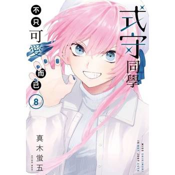 【電子書】式守同學不只可愛而已 (8)