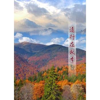 【電子書】遠行在秋季