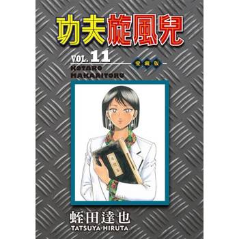 【電子書】功夫旋風兒 愛藏版 (11)