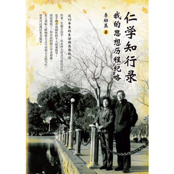 【電子書】仁學知行錄：我的思想歷程紀略（簡體版）