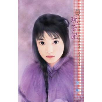【電子書】玩石記