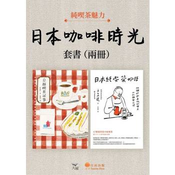 【電子書】【日本咖啡時光套書】（二冊）