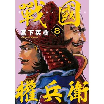 【電子書】戰國權兵衛 (8)