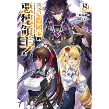 【電子書】我是星際國家的惡德領主！(8)