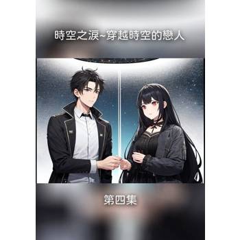 【電子書】時空之淚~穿越時空的戀人 第四集