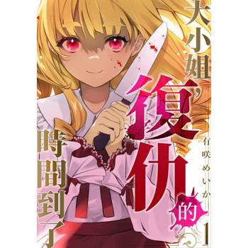 【電子書】大小姐，復仇的時間到了(第1話)