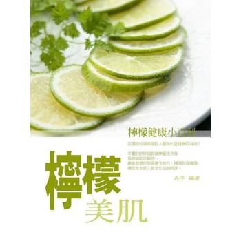 【電子書】檸檬美肌