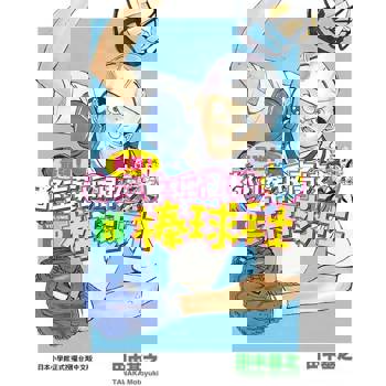 【電子書】最強！都立葵坂高校棒球社(08)