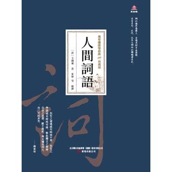 【電子書】萬卷樓國學經典（珍藏版）：人間詞話
