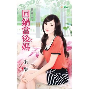 【電子書】回鍋當後媽
