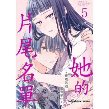 【電子書】她的片尾名單～距離告別還有半年～(第5話)