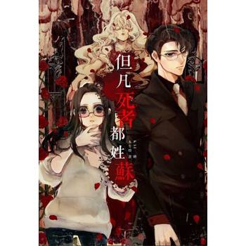 【電子書】但凡死者都姓蘇