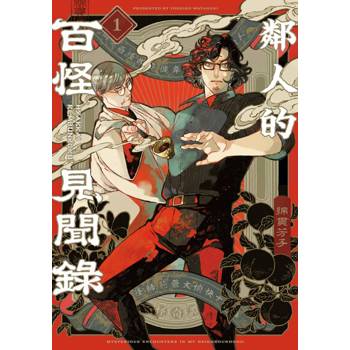 【電子書】鄰人的百怪見聞錄(01)