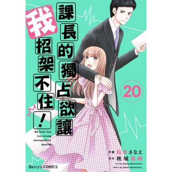 【電子書】【直條式漫畫】課長的獨占欲讓我招架不住！ 40
