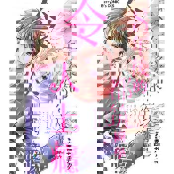 【電子書】８年後的都筑同學令人上癮 10