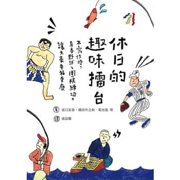 【電子書】休日的趣味擂台