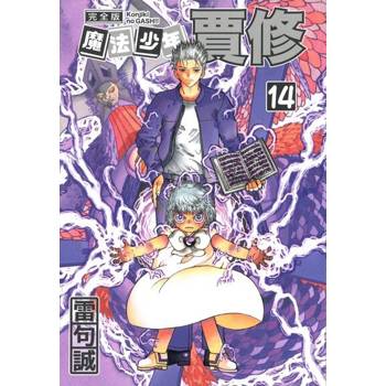 【電子書】魔法少年賈修 完全版 (14)