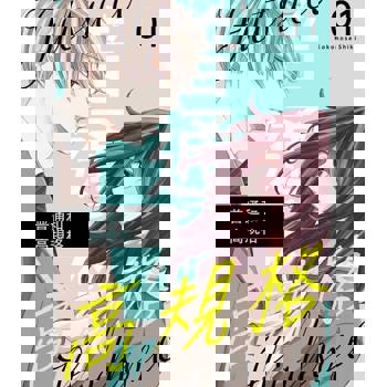 【電子書】普通和高規格(全)【電子特典版】