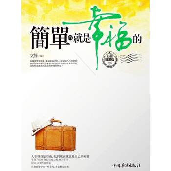 【電子書】簡單的就是幸福的