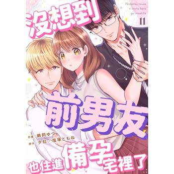 【電子書】沒想到前男友也住進備孕宅裡了(第11話)