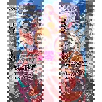 【電子書】Re:從零開始的異世界生活Ex(05)緋色姫譚