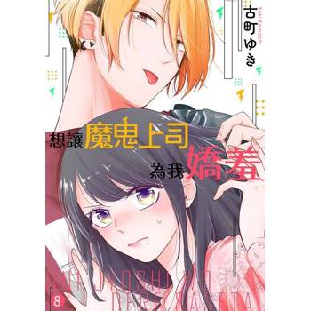【電子書】想讓魔鬼上司為我嬌羞(第8話)