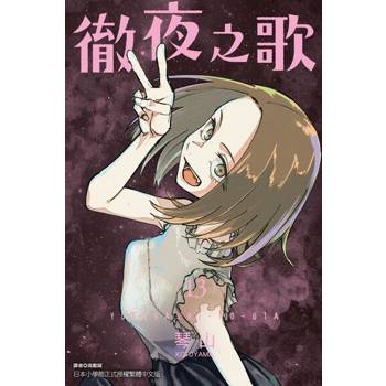 【電子書】徹夜之歌 (13)
