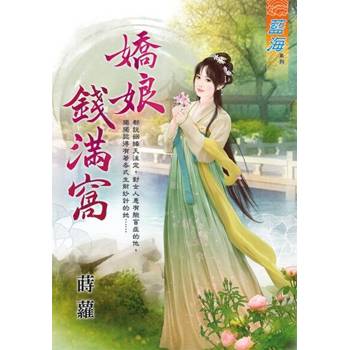 【電子書】嬌娘錢滿窩