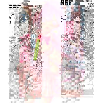 【電子書】才女的侍從 在滿是高嶺之花的貴族學校暗中照顧（毫無生活自理能力的）學院第一大小姐(3)