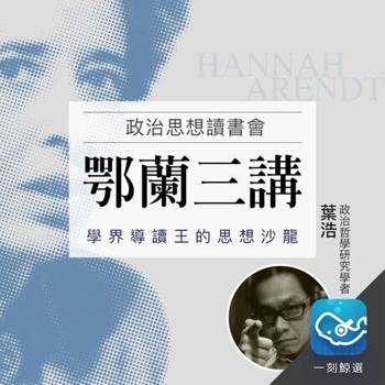 【電子書】政治思想讀書會：鄂蘭三講