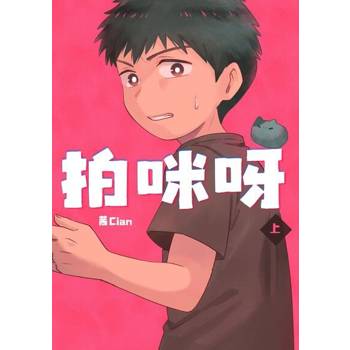 【電子書】拍咪呀(上)