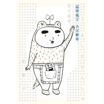 【電子書】扁你喔2