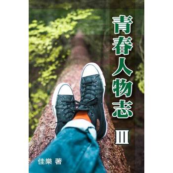 【電子書】青春人物志（Ⅲ）